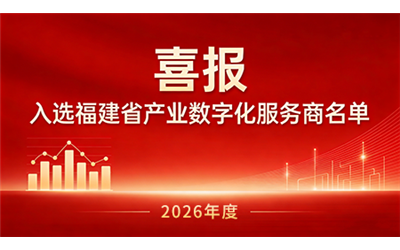 Good News! Kesheng Intelligent Selected into the List of Fujian Industrial Digitalization Service Providers